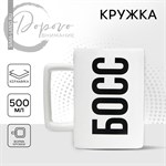 Кружка керамическая «Босс», 500 мл, цвет белый 416799 - фото 767520