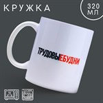 Кружка керамическая «Трудовые будни», 320 мл, цвет белый 416826 - фото 767529