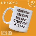 Кружка керамическая «Кофе», 320 мл, цвет белый 416874 - фото 767613