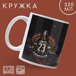 Кружка керамическая «23 февраля» граната, 320 мл, цвет чёрный 416877 - фото 767622