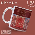 Кружка керамическая «СССР», 320 мл, цвет красный 416888 - фото 767637