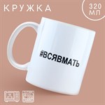 Кружка керамическая «Вся в мать», 320 мл, цвет белый 416893 - фото 767646