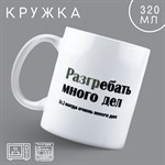 Кружка керамическая «Много дел», 320 мл, цвет белый 416923 - фото 767658