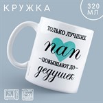 Кружка керамическая «Папа», 320 мл, цвет белый 416929 - фото 767673