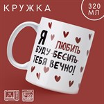 Кружка керамическая «Любить тебя», 320 мл, цвет белый 416935 - фото 767682