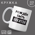 Кружка «Рождён быть Никитой», 320 416946 - фото 767709