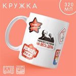 Кружка керамическая «Советские нашивки», 320 мл, цвет белый 416959 - фото 767718