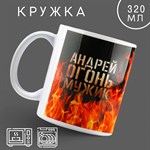 Кружка «Огонь мужик» Андрей, 320 мл 416989 - фото 767749