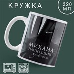 Кружка керамическая «Настоящий мужчина» Михаил, 320 мл, цвет темно-зелёный 417024 - фото 767812