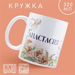 Кружка керамическая «Анастасия» классика, 320 мл, цвет белый 417026 - фото 767815