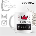 Кружка керамическая «Её величество Марина», 320 мл, цвет белый 417032 - фото 767828