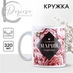 Кружка керамическая «Мария.Цветы», 320 мл, цвет белый 417035 - фото 767834