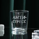 Стакан для виски «Анти-стресс», 250 мл 417275 - фото 769443