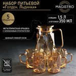 Набор для напитков из стекла Magistro «Голден. Льдинка», 5 предметов: кувшин 1,5 л, 4 кружки 350 мл, цвет золотой 417582 - фото 717820