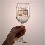 Бокал для вина «Эй, принцесса, меньше стресса», 360 мл 417656 - фото 769137