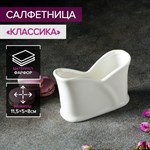 Салфетница фарфоровая Magistro «Классика», 11,5×5×8 см, цвет белый 417903 - фото 718522