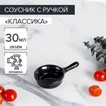 Соусник керамический с ручкой Доляна «Классика», 30 мл, 10×6 см, цвет чёрный 417995 - фото 719061