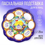 Пасхальная подставка на 8 яиц и кулич «Цыплята», 24 х 25 см. 418628 - фото 770348