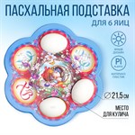 Пасхальная подставка на 6 яиц «Композиция», 21,5 х 19.9см 418695 - фото 770362