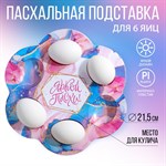 Пасхальная подставка на 6 яиц «Мрамор», 21,5 х 19.9 см. 418698 - фото 770376