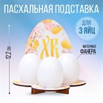 Подставка на 3 яйца «Яйцо», 12,8 х 12,2 х 10,6 см. 418745 - фото 770394