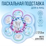 Пасхальная подставка на 6 яиц «Светлой Пасхи!», 21,5 х 19.9 см. 418771 - фото 770441