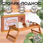 Столик - поднос для завтрака с ручками, складной, бамбук 418776 - фото 770567