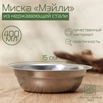 Миска из нержавеющей стали «Мэйли», 400 мл, 15×4,5 см 418846 - фото 751359