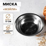 Миска из нержавеющей стали «Мэйли», 500 мл, 17×5 см 418847 - фото 675871