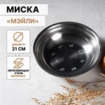 Миска из нержавеющей стали «Мэйли», 850 мл, 21×5 см 418848 - фото 675876