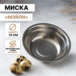 Миска из нержавеющей стали «Мэйли», 250 мл, 13×4 см 418860 - фото 675886