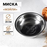 Миска из нержавеющей стали «Мэйли», 2,7 л, 25×8 см 418899 - фото 675905