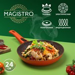 Сковорода Magistro Terra, d=24 см, съёмная ручка soft-touch, антипригарное покрытие, индукция, цвет оранжевый 418944 - фото 673564