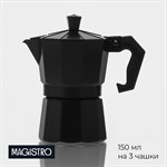 Кофеварка гейзерная Magistro Alum black, на 3 чашки, 150 мл, цвет чёрный 419012 - фото 676149