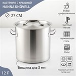 Кастрюля из нержавеющей стали Hanna Knövell HoReCa, 12 л, толщина 0,8 мм, 201 сталь, дно 3 мм, металлическая крышка, с теплораспределительным слоем, индукция 419069 - фото 672988