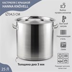 Кастрюля из нержавеющей стали Hanna Knövell HoReCa, 25 л, толщина 0,8 мм, 201 сталь, дно 3 мм, металлическая крышка, с теплораспределительным слоем, индукция 419072 - фото 673000