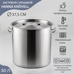 Кастрюля из нержавеющей стали Hanna Knövell HoReCa, 30 л, толщина 0,8 мм, 201 сталь, металлическая крышка 419078 - фото 673025