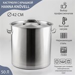 Кастрюля из нержавеющей стали Hanna Knövell HoReCa, 50 л, толщина 0,8 мм, 201 сталь, металлическая крышка 419079 - фото 701755