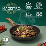 Сковорода кованая Magistro Granit, d=26 см, съёмная ручка soft-touch, антипригарное покрытие, индукция 419088 - фото 673892