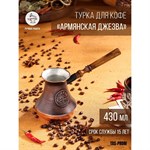 Турка для кофе «Армянская джезва», 430 мл, медь 419099 - фото 770781