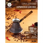 Турка для кофе «Армянская джезва», 680 мл, медь, индукция 419108 - фото 770791