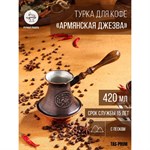 Турка для кофе «Армянская джезва», 420 мл, медь, дно с песком 419110 - фото 770796