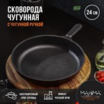 Сковорода литая чугунная Magma, d=24 см, h=4 см, чугунная ручка 419112 - фото 673935