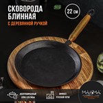 Сковорода блинная литая чугунная Magma, d=22 см, h=1,5 см, деревянная ручка 419116 - фото 673952