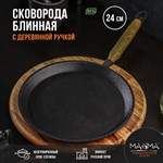 Сковорода блинная литая чугунная Magma, d=24 см, h=1,5 см, деревянная ручка 419117 - фото 673958