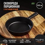 Сковорода порционная литая чугунная Magma, d=14,5 см, h=3 см, чугунная ручка 419118 - фото 673963