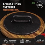 Крышка-пресс литая чугунная Magma, под сковороду-гриль, 24×4 см 419129 - фото 675335