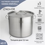 Кастрюля из нержавеющей стали Hanna Knövell HoReCa, 40 л, толщина 0,8 мм, 201 сталь, дно 3,2 мм, с теплораспределительным слоем, индукция 419141 - фото 673038