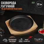 Сковорода чугунная на деревянной подставке Magma «Круг», 22×2,5 см, цвет чёрный 419181 - фото 721191