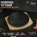 Сковорода чугунная на деревянной подставке Magma «Круг», 25×3 см, цвет чёрный 419182 - фото 721196